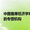 中国首席经济学家论坛理事长连平：鼓励建立科技金融方面的专营机构