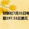 财联社7月31日电，波音2024年Q2营收169亿美元，上年同期197.51亿美元，市场预期172.6亿美元。