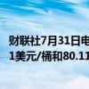 财联社7月31日电，美油、布油短线走低0.4美元，现报76.51美元/桶和80.11美元/桶。