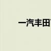 一汽丰田7月共计交付新车70165辆