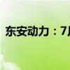 东安动力：7月发动机销量同比下降26.92%