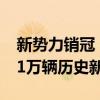 新势力销冠！理想汽车7月销量成绩公布：5.1万辆历史新高