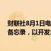 财联社8月1日电，伊拉克与英国石油公司（BP）签署谅解备忘录，以开发北部基尔库克油田。