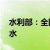 水利部：全国新增39条河流发生超警以上洪水