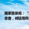 国家医保局：“两病”门诊用药保障机制目前已惠及1.8亿患者，减轻用药负担860亿元