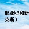 起亚k3和新福克斯哪个省油（起亚k3和新福克斯）