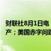 财联社8月1日电，“新债王”冈拉克表示，仍然青睐黄金资产；美国赤字问题持续恶化。