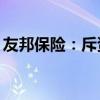 友邦保险：斥资约1.05亿港元回购199.6万股