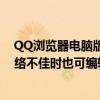 QQ浏览器电脑版上线“小笔记”功能：支持多端同步、网络不佳时也可编辑