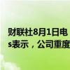 财联社8月1日电，摩根大通资产与财富管理部门总裁Erdoes表示，公司重度使用人工智能，视其为提升生产力的工具。