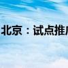 北京：试点推广农宅光伏发电、分布式能源等