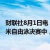 财联社8月1日电，北京时间8月1日，在巴黎奥运会男子100米自由泳决赛中，中国选手潘展乐夺得金牌。