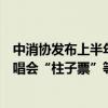 中消协发布上半年消费维权舆情热点，“职业闭店人”、演唱会“柱子票”等被点名