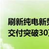 刷新纯电新势力最快纪录！用时33个月 极氪交付突破30万台