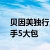 贝因美独行月球联名版湿巾大促：15.9元到手5大包