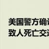 美国警方确认：特斯拉FSD再次“间接导致”致人死亡交通事故