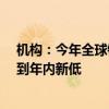 机构：今年全球锂资源供应过剩18万吨 下半年价格或将见到年内新低