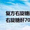 复方右旋糖酐70滴眼液可以长期用吗（复方右旋糖酐70滴眼液）