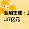 亚翔集成：上半年净利同比增长219.92%至2.37亿元