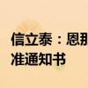 信立泰：恩那度司他新适应症获得临床试验批准通知书