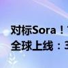 对标Sora！首个国产纯自研视频大模型Vidu全球上线：30秒生成