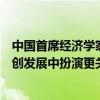 中国首席经济学家论坛理事长连平：股票市场应该在支持科创发展中扮演更关键角色