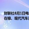 财联社8月1日电，特斯拉CEO埃隆·马斯克将与三星会长李在镕、现代汽车董事长郑义宣会面。