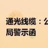 通光线缆：公司及董事长等近日收到江苏证监局警示函