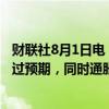 财联社8月1日电，日本央行发布报告称，工资、通胀可能超过预期，同时通胀预期升高，劳动力市场吃紧。