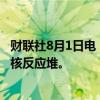 财联社8月1日电，美国与瑞典签署协议以支持瑞典建设新型核反应堆。