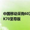 中国移动采购60万台小米手机：包含小米MIX Fold 4/Flip、K70至尊版