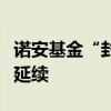 诺安基金“封神榜”二：“新生代”传奇或难延续