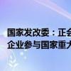 国家发改委：正会同多个部门制定民营经济促进法 完善民营企业参与国家重大战略的体制机制