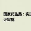 国家药监局：实现30个工作日内完成创新药临床试验申请审评审批