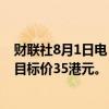 财联社8月1日电，麦格理将华润啤酒评级上调至跑赢大盘，目标价35港元。