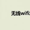 无线wifi怎么上网（如何无线上网）