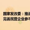 国家发改委：推进基础设施竞争性领域向经营主体公平开放 完善民营企业参与国家重大项目建设长效机制