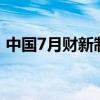 中国7月财新制造业PMI 49.8，前值为51.8。