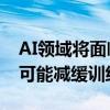 AI领域将面临数据墙：高质量语言数据枯竭 可能减缓训练进展