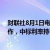 财联社8月1日电，央行今日进行103.7亿元7天期逆回购操作，中标利率持平1.7%