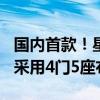 国内首款！星途星纪元ES敞篷版设计图发布：采用4门5座布局