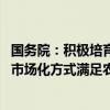 国务院：积极培育发展住房租赁市场 支持采取多种措施通过市场化方式满足农业转移人口住房需求