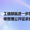 工信部就进一步加强智能网联汽车准入、召回及软件在线升级管理公开征求意见