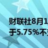 财联社8月1日电，香港金管局维持基准利率于5.75%不变。