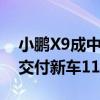 小鹏X9成中国高端纯电MPV销冠！小鹏7月交付新车11145台