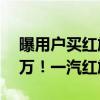 曝用户买红旗H9送15箱飞天茅台 价值超20万！一汽红旗回应