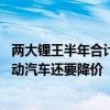 两大锂王半年合计亏损近百亿！国内碳酸锂供应大幅过剩 电动汽车还要降价