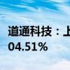 道通科技：上半年净利润3.87亿元 同比增长104.51%