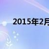 2015年2月4日出生（2015年2月4日）