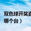 双色球开奖直播哪个台播放（双色球开奖直播哪个台）